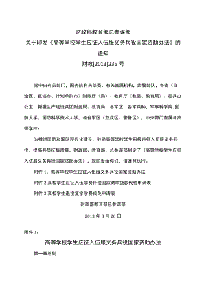 高等学校学生应征入伍服义务兵役国家资助办法（2013年）.docx