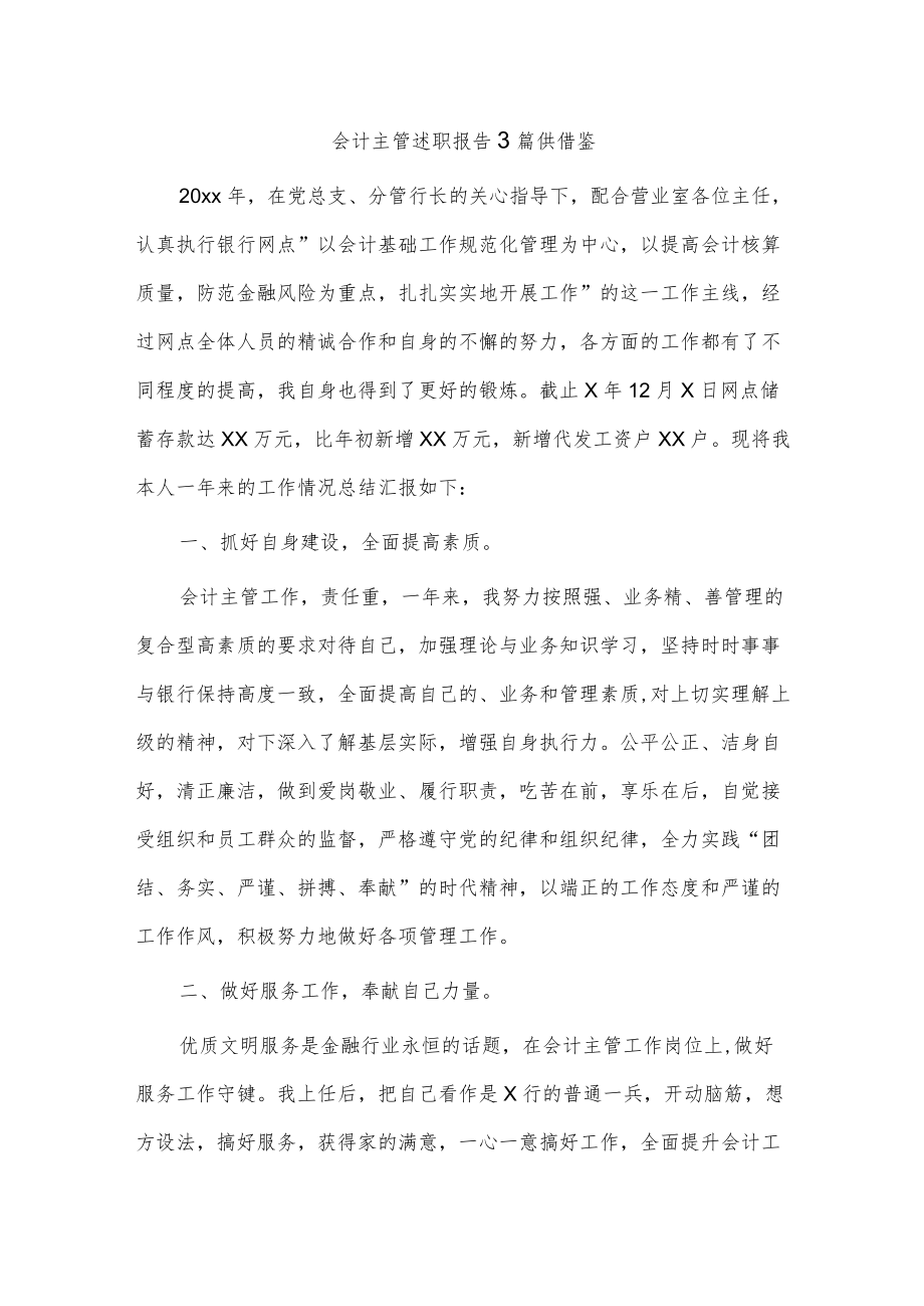 会计主管述职报告3篇供借鉴.docx_第1页