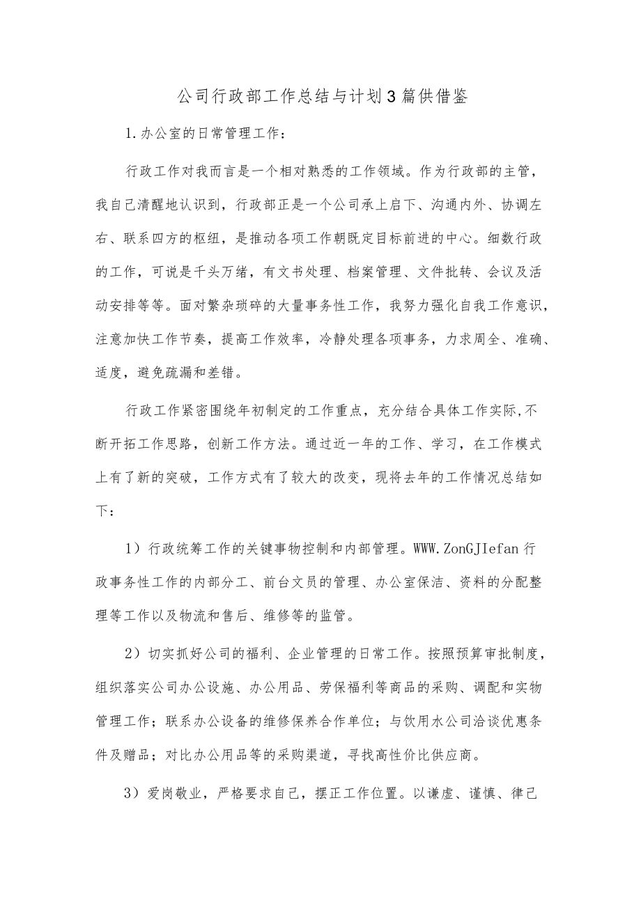 公司行政部工作总结与计划3篇供借鉴.docx_第1页