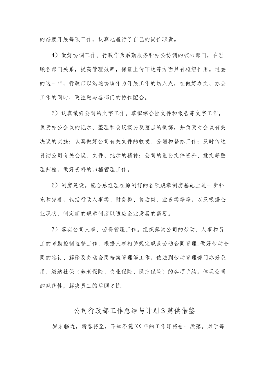 公司行政部工作总结与计划3篇供借鉴.docx_第2页