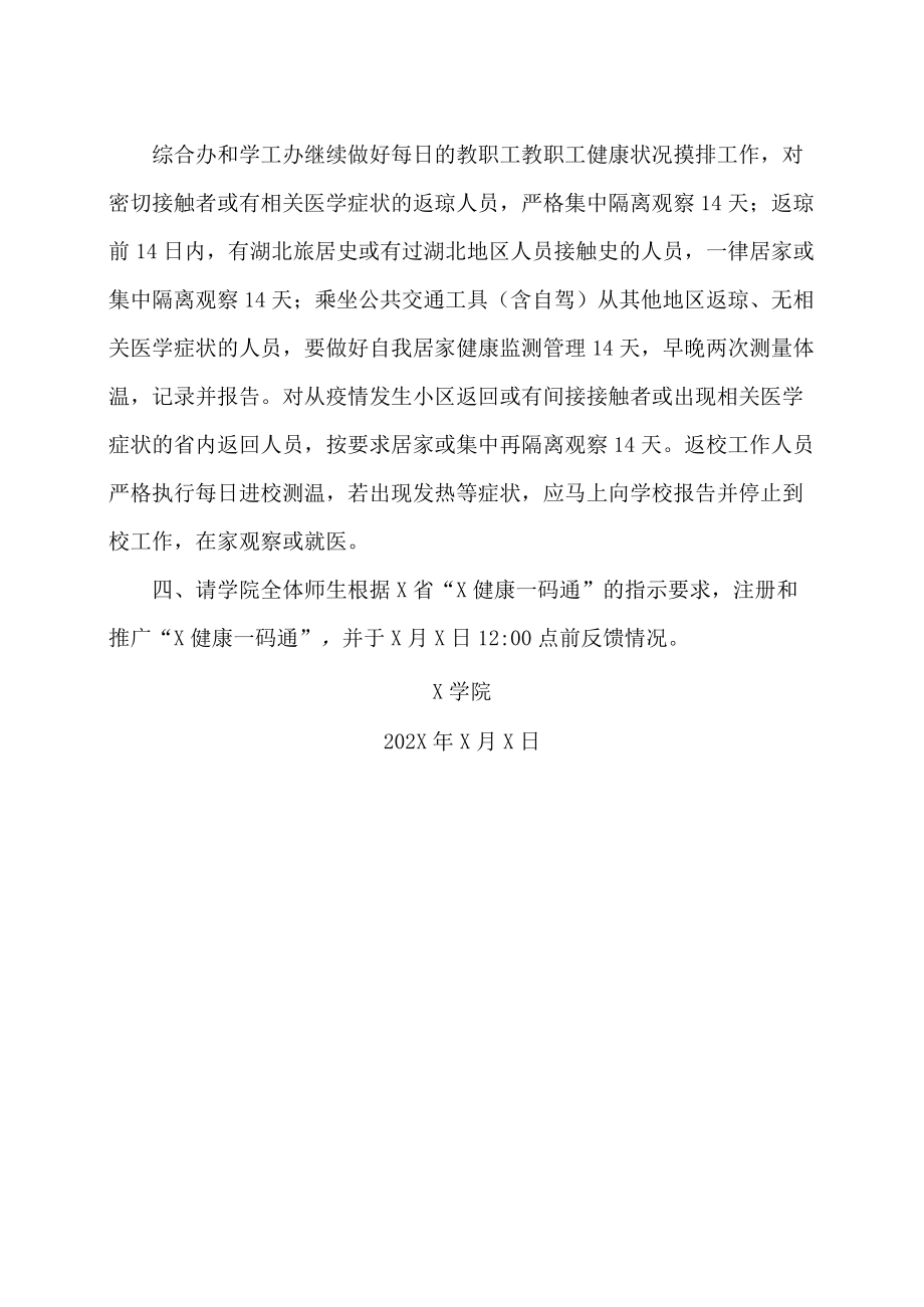 XX职业技术学院X学院关于临时实行灵活工作方式的通知.docx_第2页