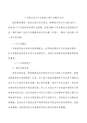 广东现代农业产业集群工程产业概况分析.docx