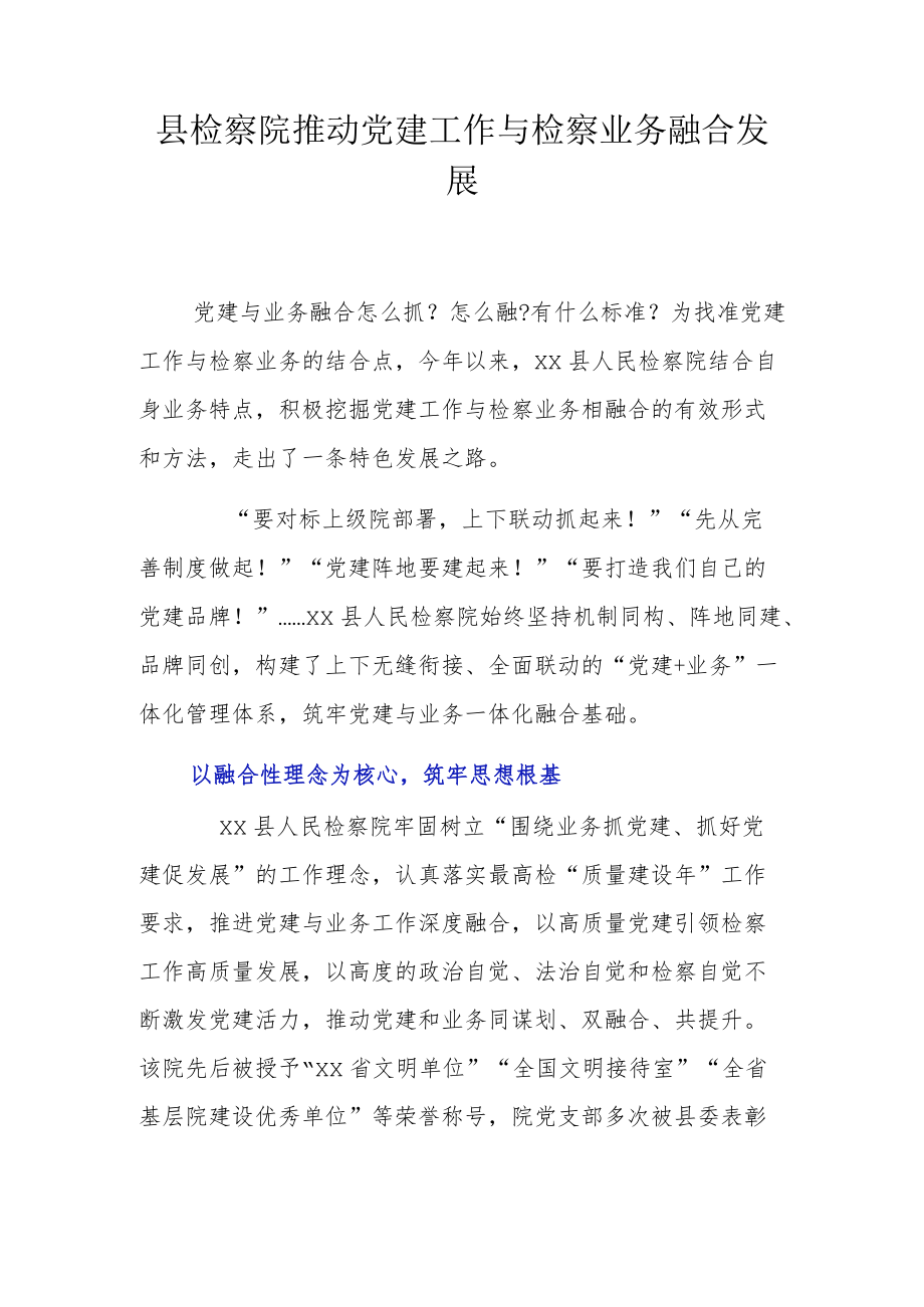 破解“两张皮”问题 推动党建工作和业务工作深度融合.docx_第1页