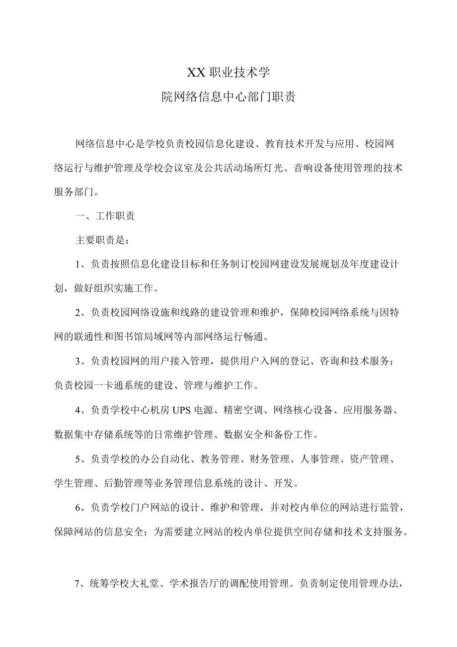 XX职业技术学院网络信息中心部门职责.docx_第1页