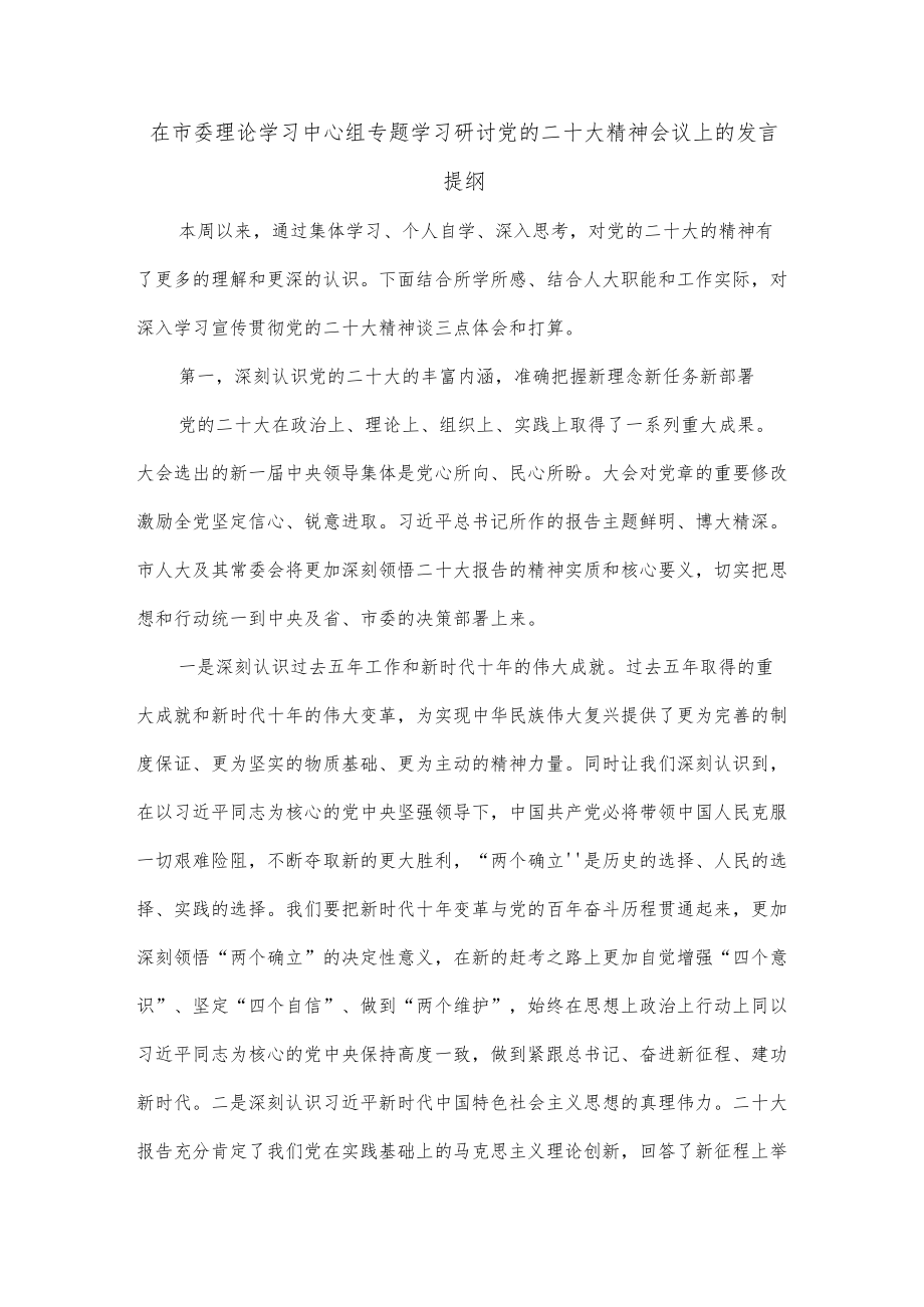 在市委理论学习中心组专题学习研讨党的二十大精神会议上的发言提纲.docx_第1页