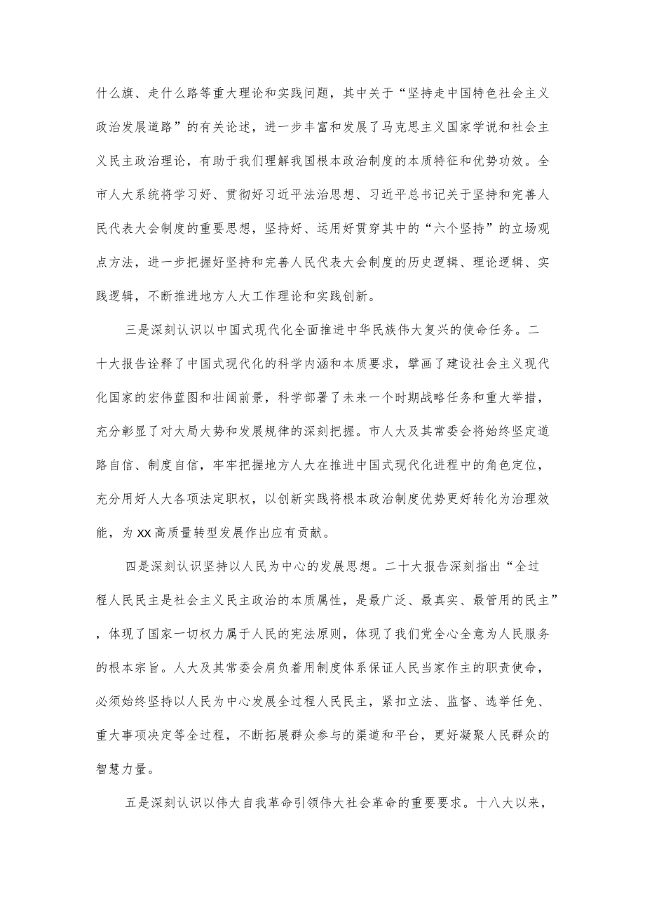 在市委理论学习中心组专题学习研讨党的二十大精神会议上的发言提纲.docx_第2页