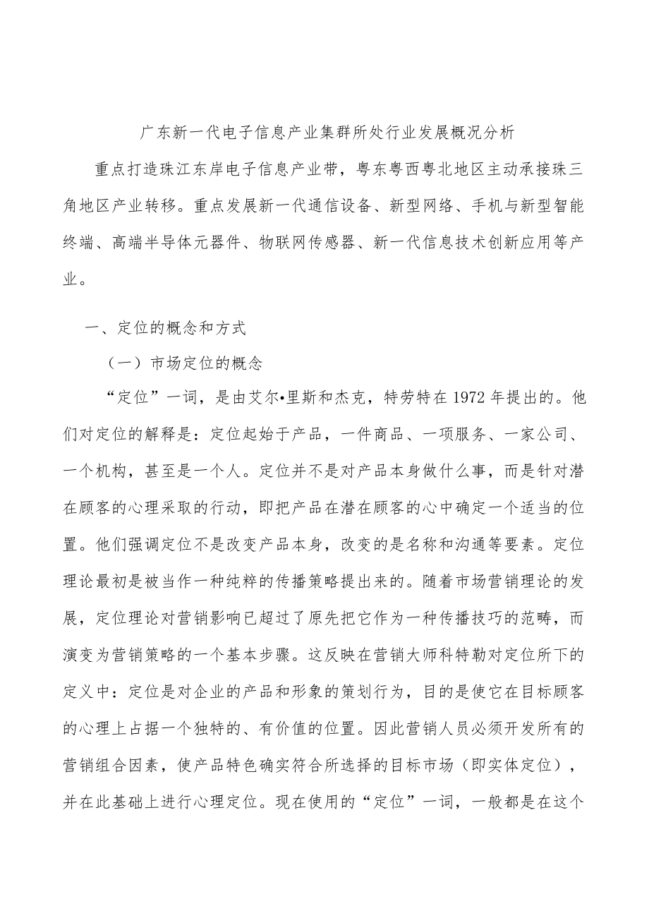 广东新一代电子信息产业集群所处行业发展概况分析.docx_第1页