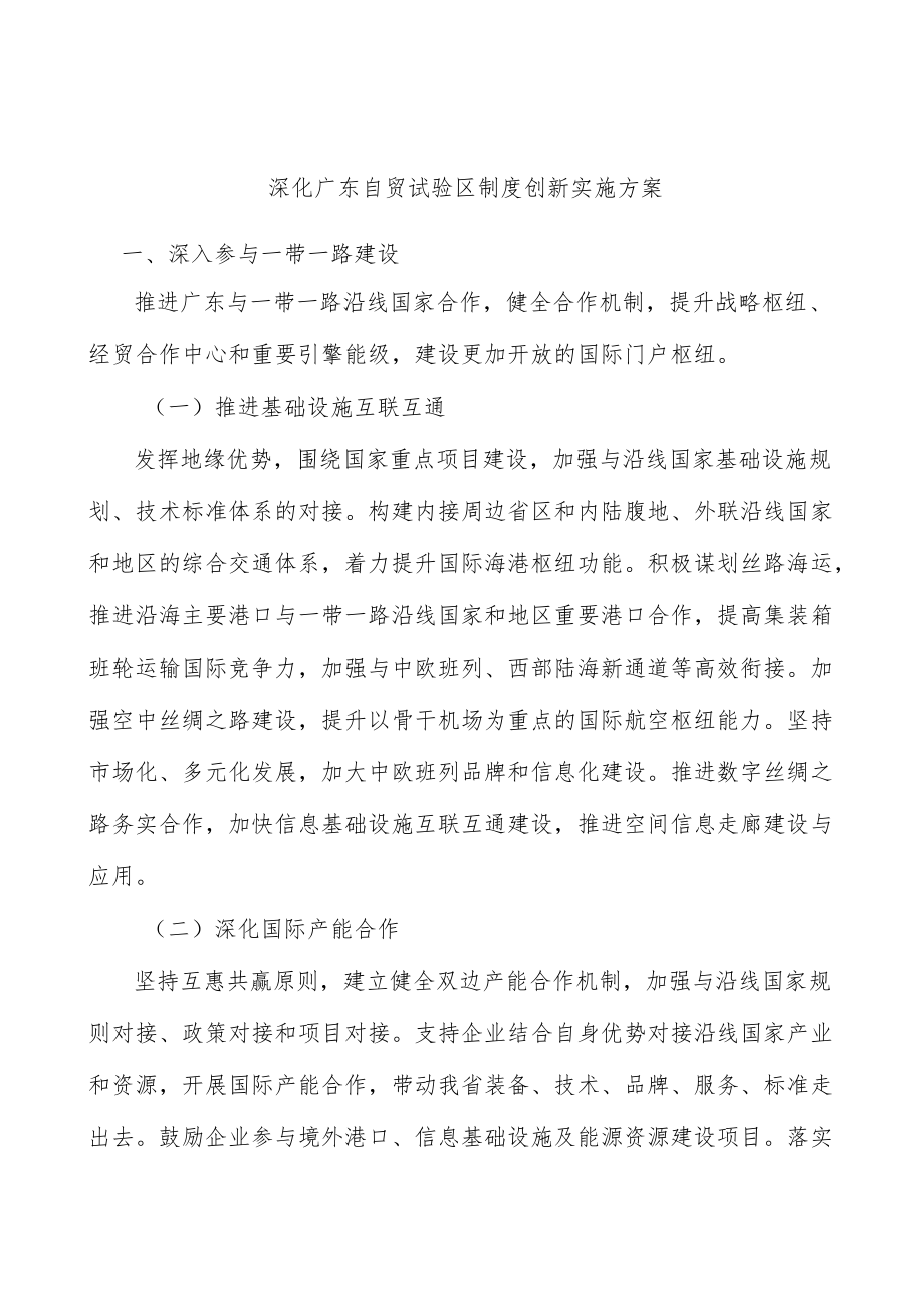 深化广东自贸试验区制度创新实施方案.docx_第1页