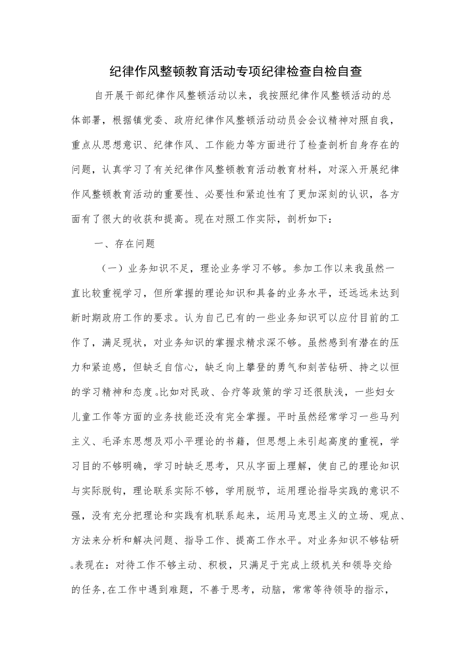 纪律作风整顿教育活动专项纪律检查自检自查.docx_第1页