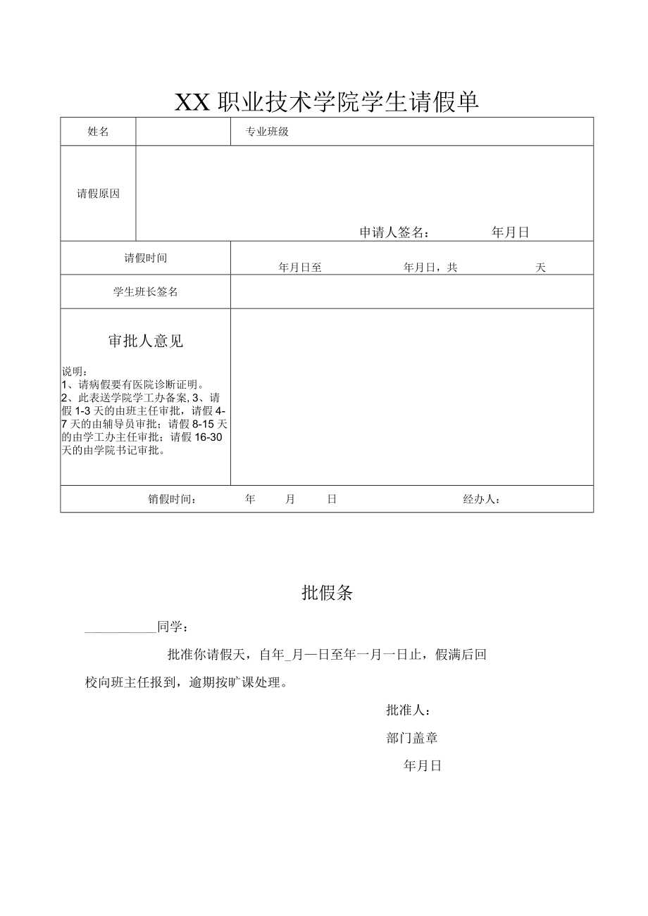 XX职业技术学院学生请假单.docx_第1页