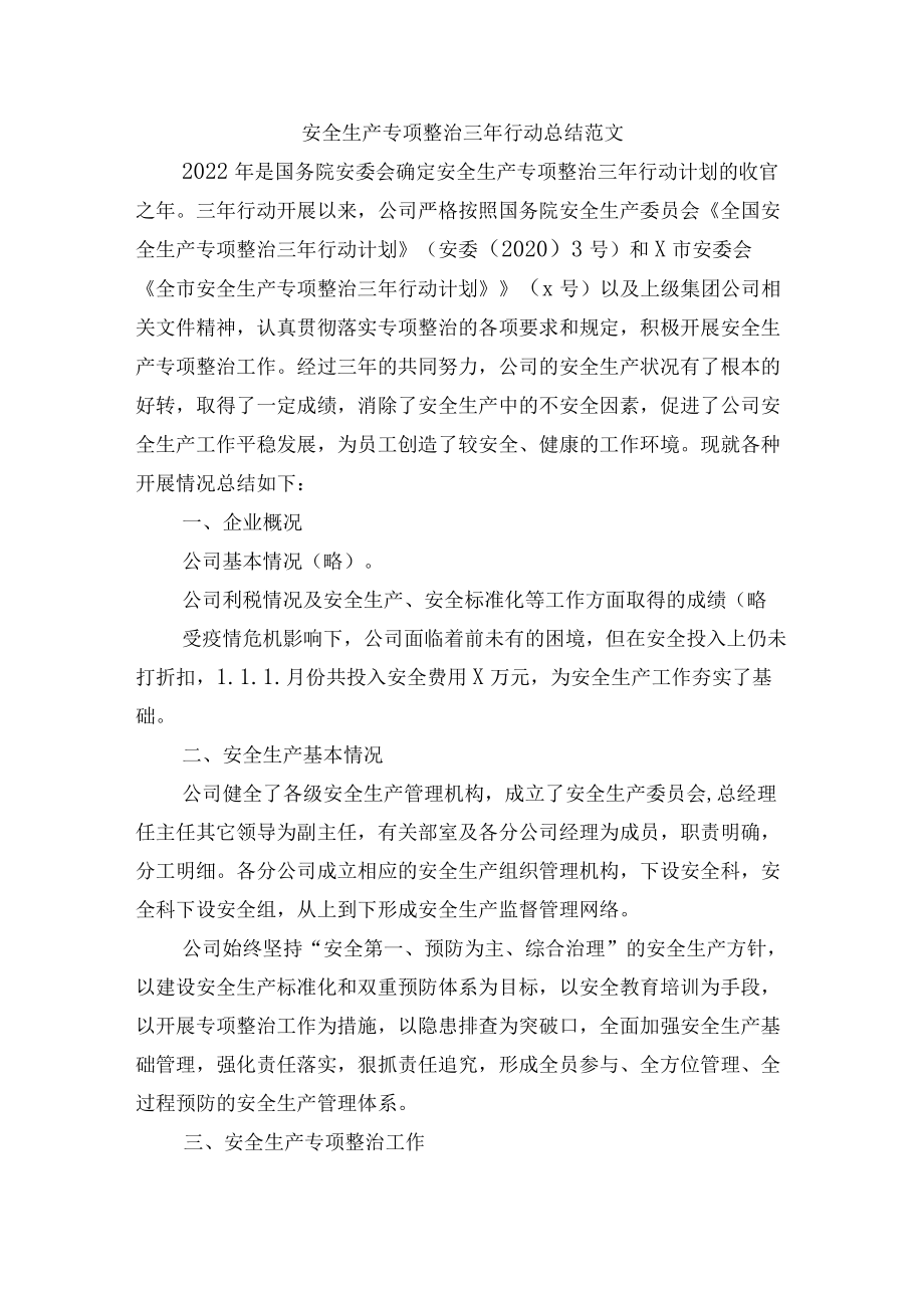 安全生产专项整治三年行动总结范文.docx_第1页