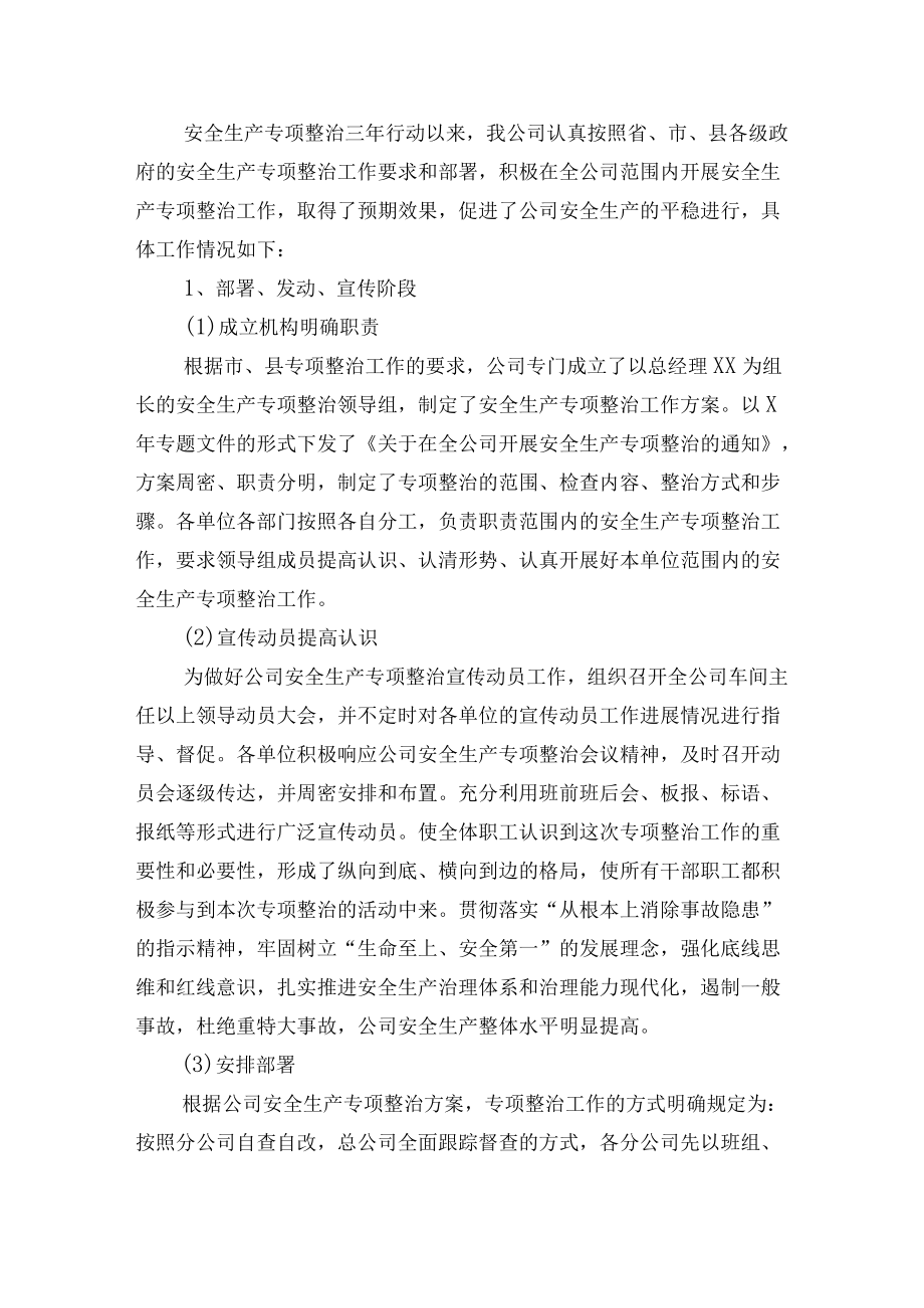 安全生产专项整治三年行动总结范文.docx_第2页