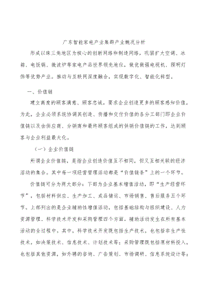 广东智能家电产业集群产业概况分析.docx