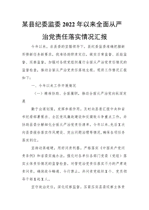 某县纪委监委2022年以来全面从严治党责任落实情况汇报.docx