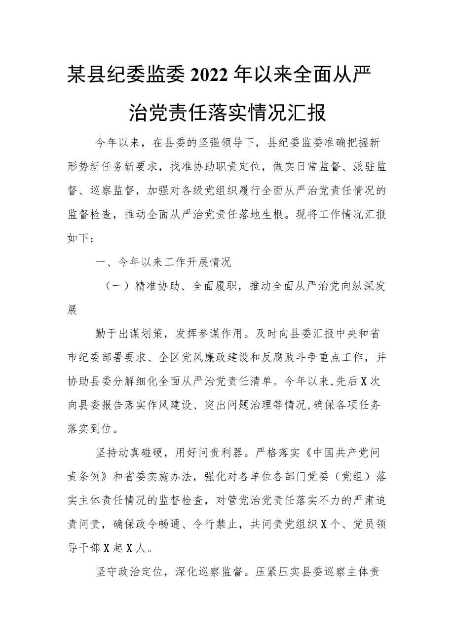 某县纪委监委2022年以来全面从严治党责任落实情况汇报.docx_第1页