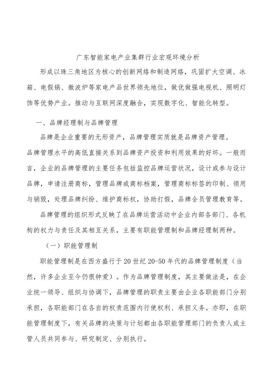 广东智能家电产业集群行业宏观环境分析.docx_第1页