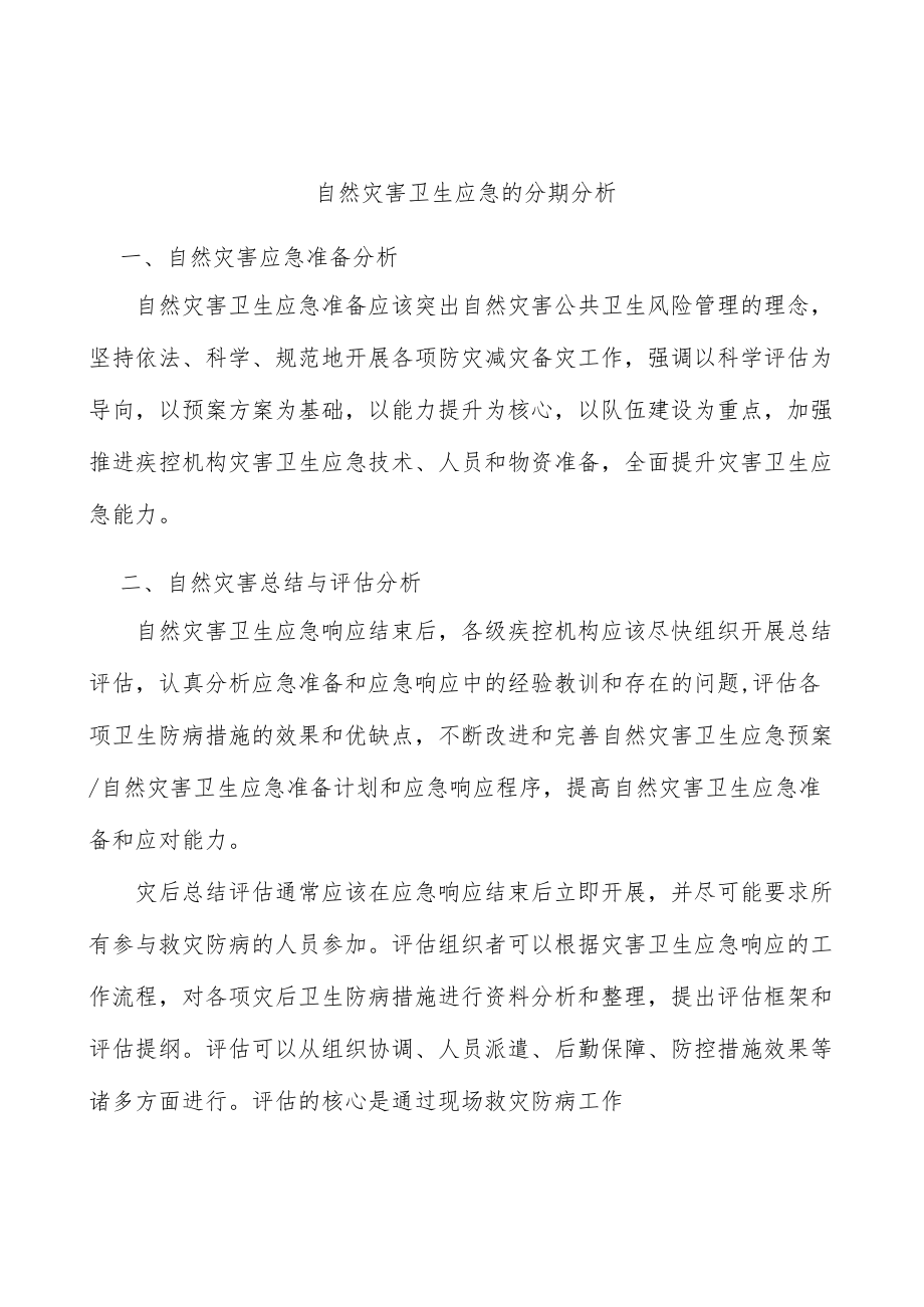 自然灾害卫生应急的分期分析.docx_第1页