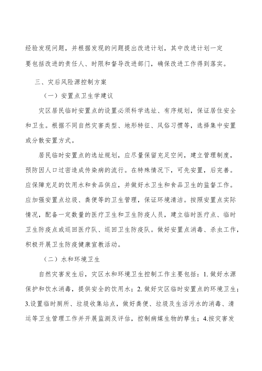 自然灾害卫生应急的分期分析.docx_第2页