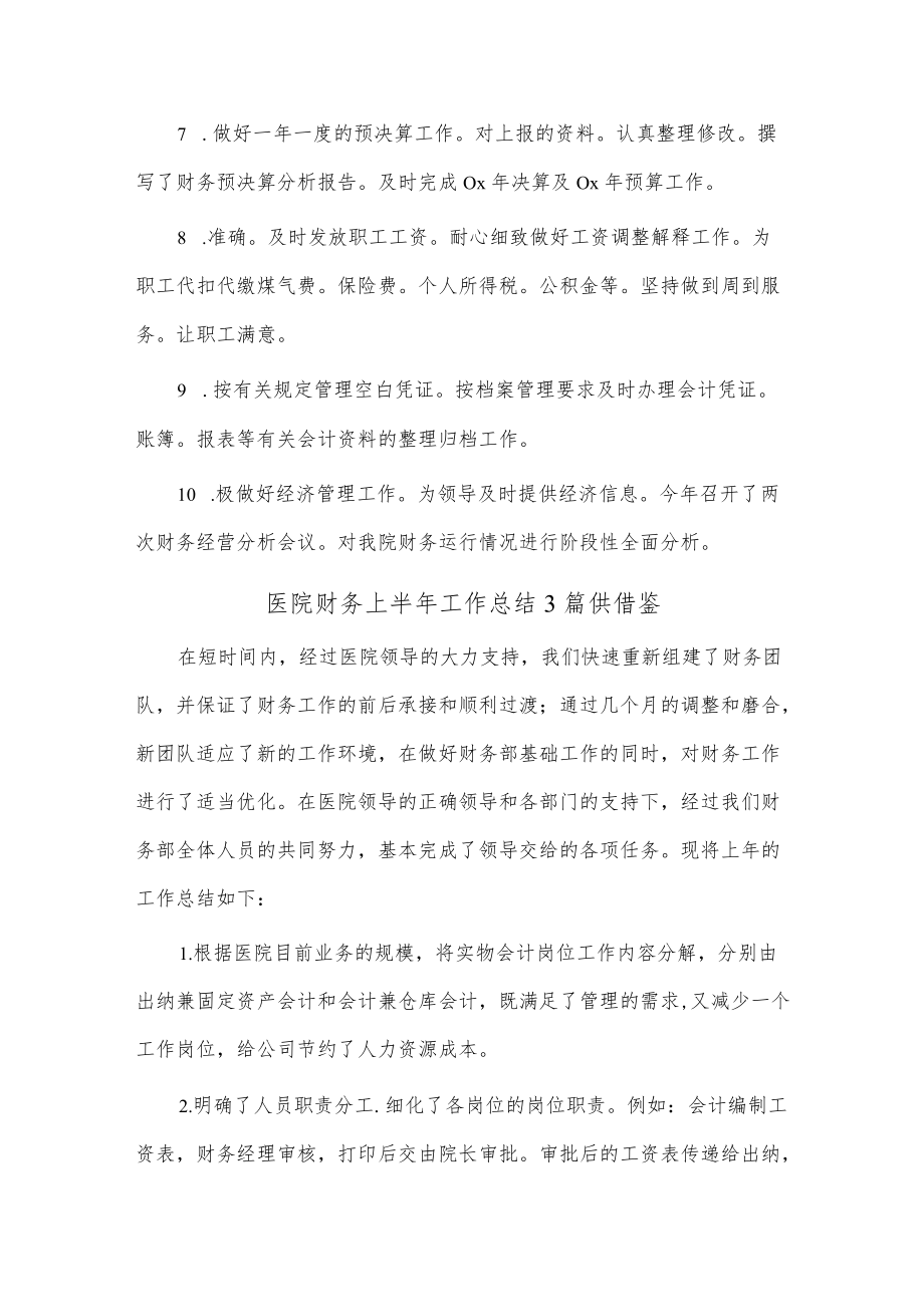 医院财务上半年工作总结3篇供借鉴.docx_第3页