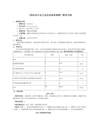 《成本会计及工业企业成本核算》教学大纲.docx