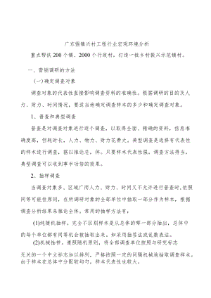 广东强镇兴村工程行业宏观环境分析.docx