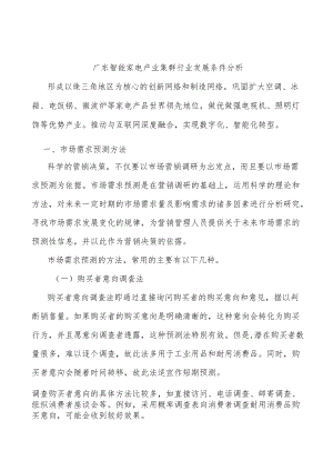 广东智能家电产业集群行业发展条件分析.docx