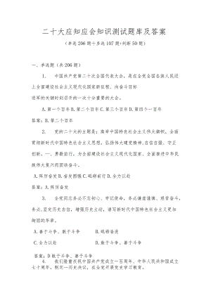 二十大应知应会知识测试题库及答案（363题）.docx