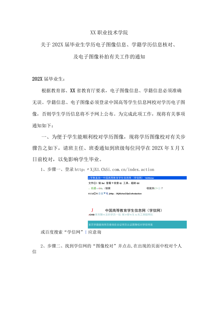 XX职业技术学院关于202X届毕业生学历电子图像信息、学籍学历信息核对、及电子图像补拍有关工作的通知.docx_第1页