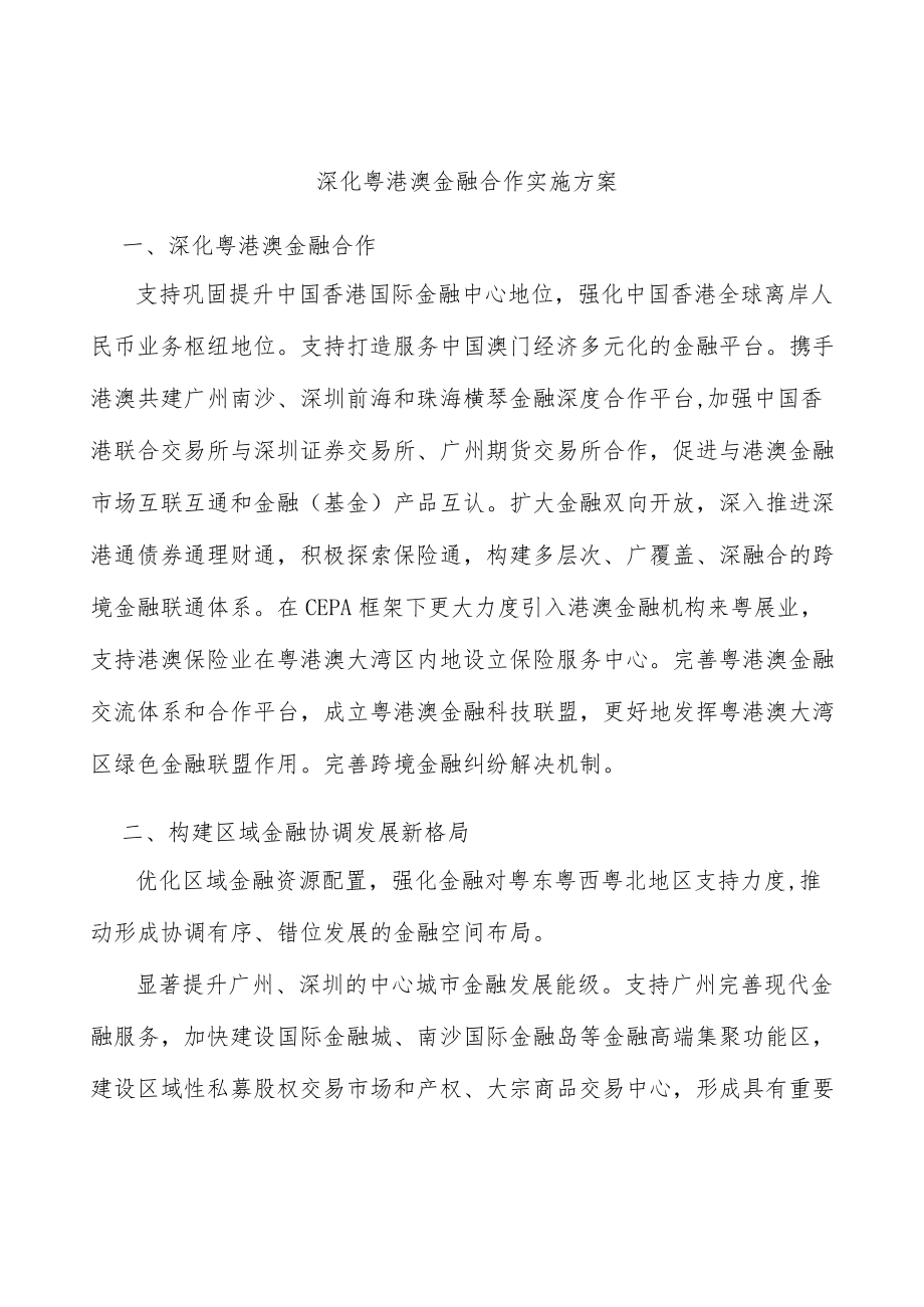 深化粤港澳金融合作实施方案.docx_第1页