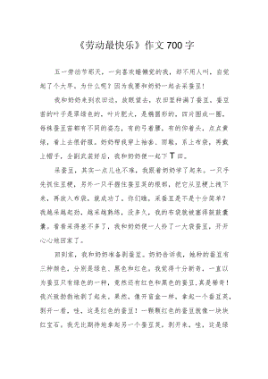 《劳动最快乐》作文700字.docx