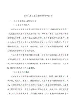 自然灾害卫生应急预案和计划分析.docx