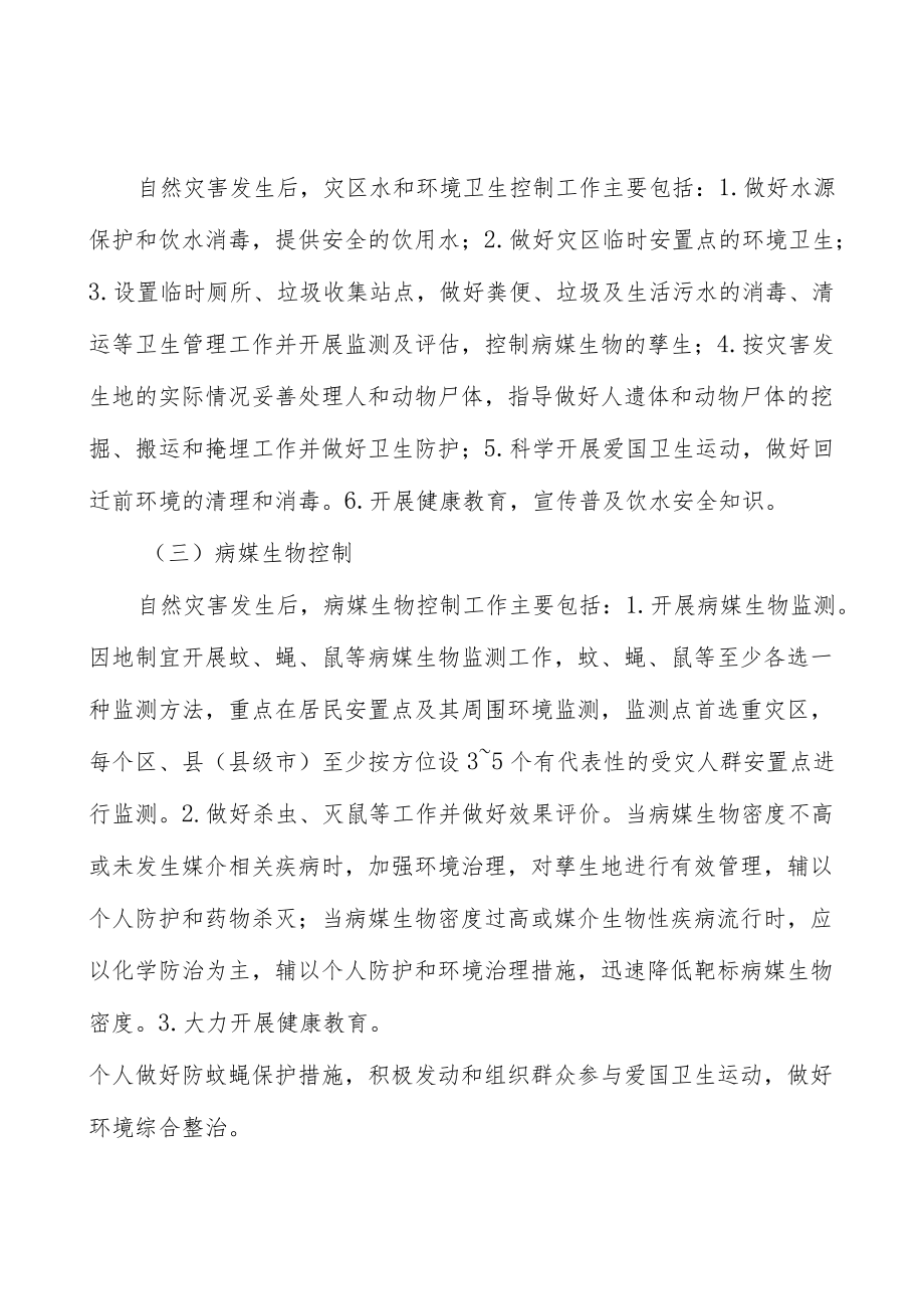 自然灾害卫生应急预案和计划分析.docx_第3页