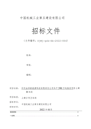 印尼金祥新能源科技有限责任公司年产390万吨焦炭项目土建B标段-土建分项2标段-招标文件docx.docx