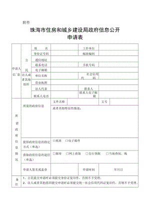 珠海市发展和改革局政府信息公开申请表.docx