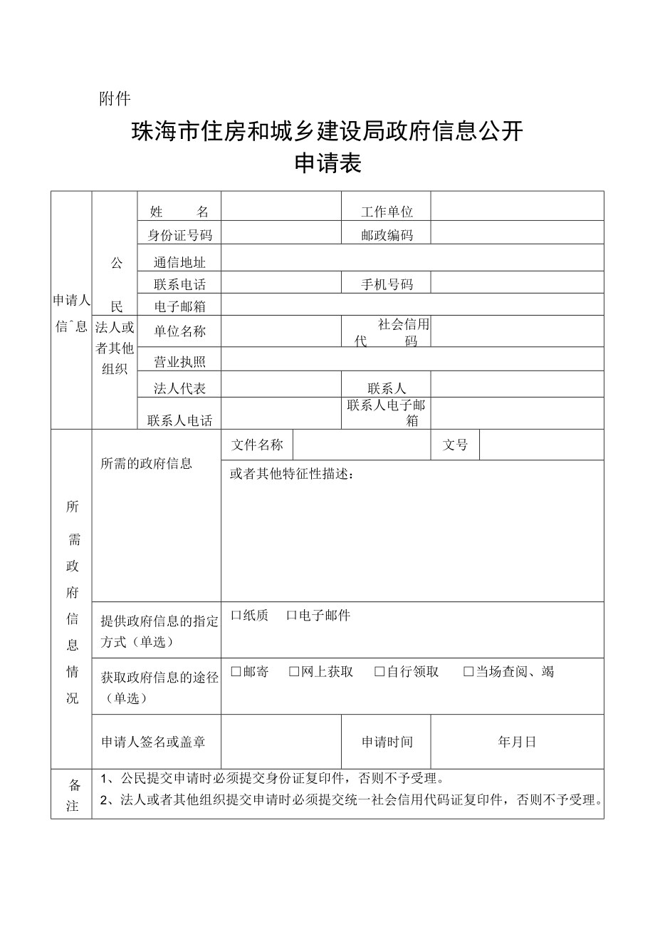 珠海市发展和改革局政府信息公开申请表.docx_第1页