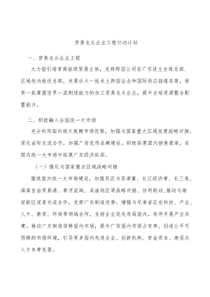 贸易龙头企业工程行动计划.docx