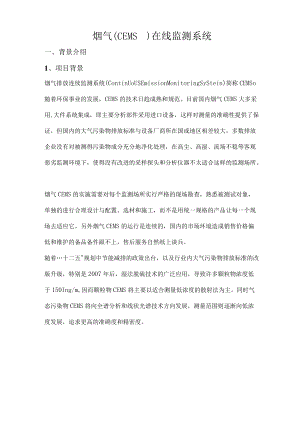 烟气CEMS在线监测系统.docx