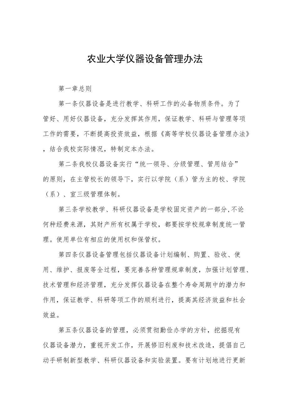 农业大学仪器设备管理办法.docx_第1页