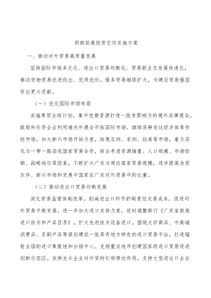 积极拓展投资空间实施方案.docx