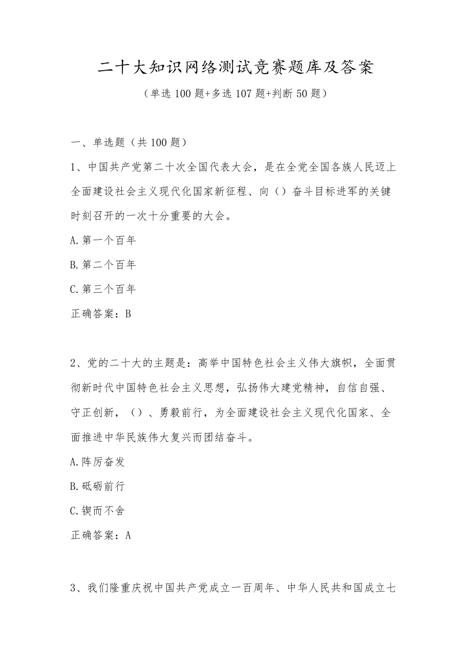 二十大知识网络测试竞赛题库及答案（257题）.docx_第1页