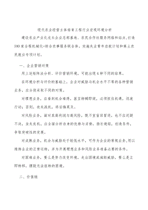 现代农业经营主体培育工程行业宏观环境分析.docx