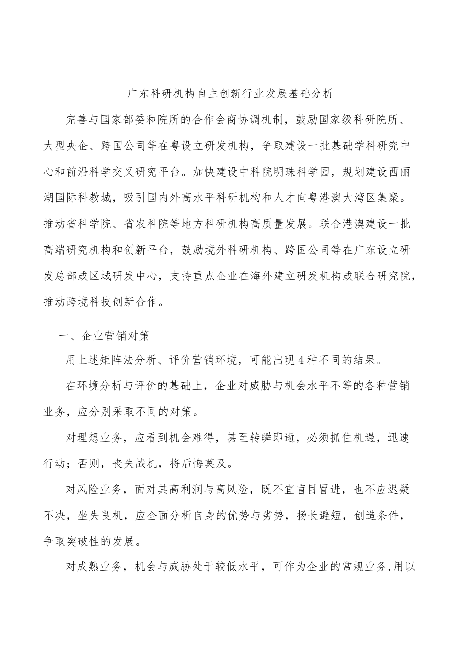 广东科研机构自主创新行业发展基础分析.docx_第1页