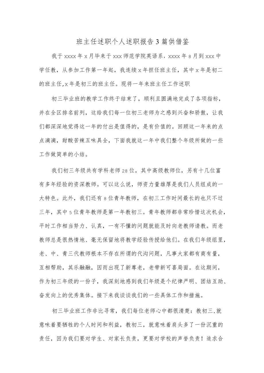 班主任述职个人述职报告3篇供借鉴.docx_第1页