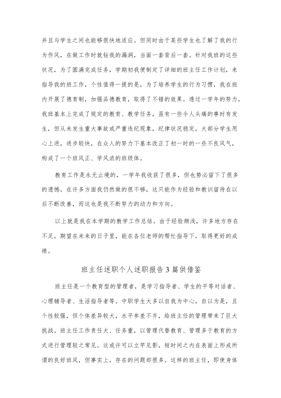 班主任述职个人述职报告3篇供借鉴.docx_第3页