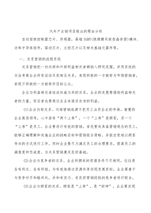 汽车产业链项目提出的理由分析.docx