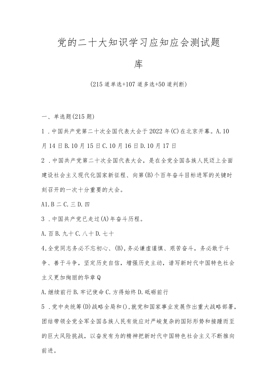 党的二十大知识学习应知应会测试题库及答案.docx_第1页