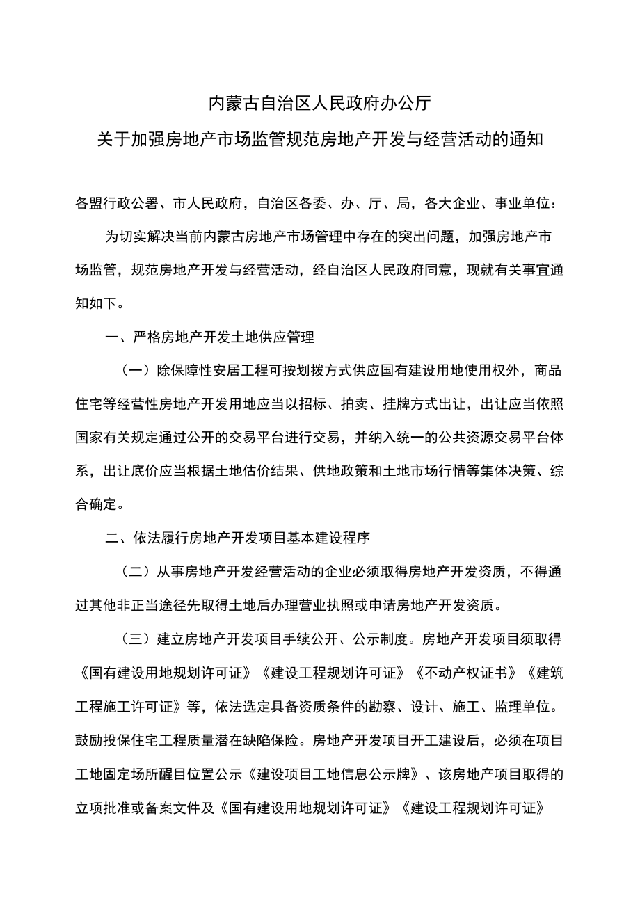 内蒙古关于加强房地产市场监管规范房地产开发与经营活动的通知（2022年）.docx_第1页