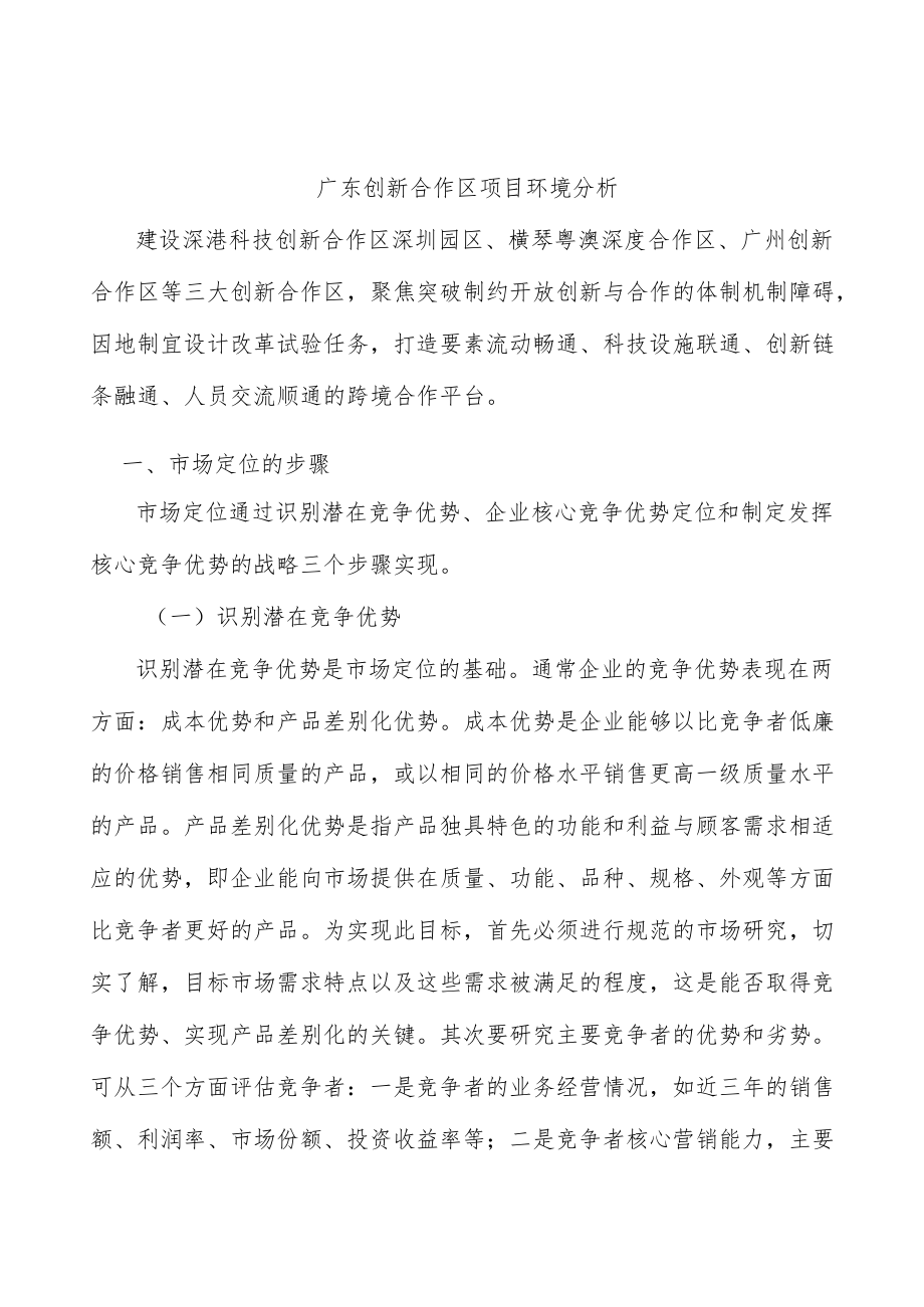 广东创新合作区项目环境分析.docx_第1页