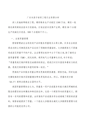 广东米袋子培育工程行业背景分析.docx