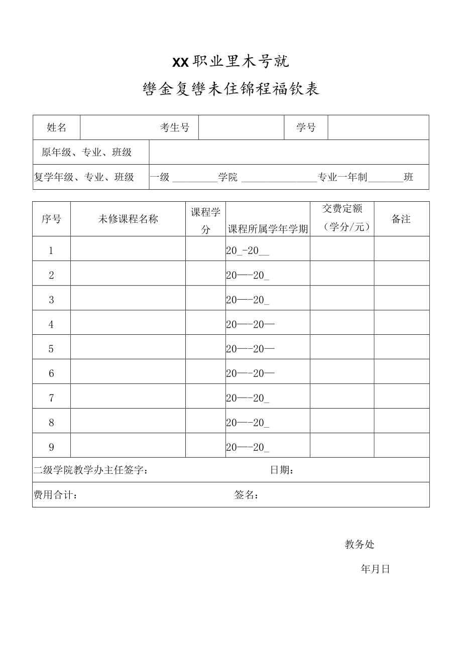 XX职业技术学院学生复学未修课程确认表.docx_第1页